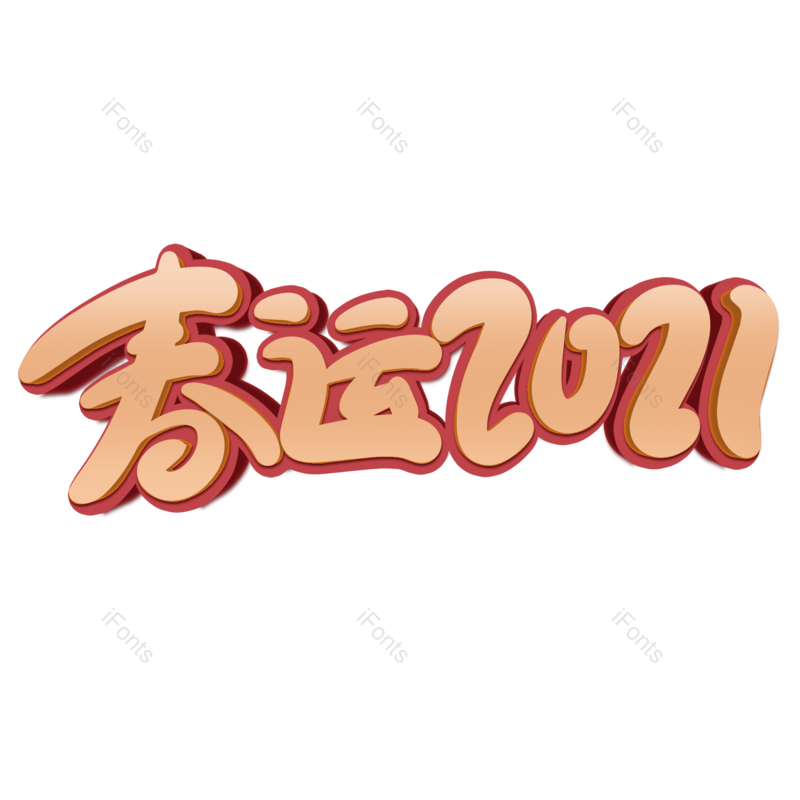 艺术字图片,元素,PNG,免抠素材